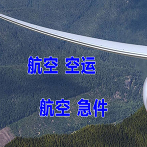 齐齐哈尔三家子机场邮寄快递-选东方航空和上海航空